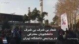روز سه شنبه: شعار «بی شرف بی شرف» دانشجویان در پردیس دانشگاه تهران