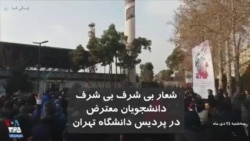 روز سه شنبه: شعار «بی شرف بی شرف» دانشجویان در پردیس دانشگاه تهران