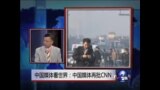 党报再批CNN“暴恐帮凶”，太原爆炸案抓人无定性