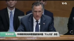 时事看台(斯洋)：FBI等联邦机构采取措施防堵中国“千人计划”渗透