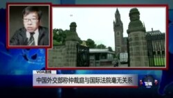 VOA连线：中国外交部称仲裁庭与国际法院毫无关系