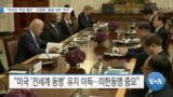 [VOA 뉴스] “아프간 ‘미군 철수’…진정한 ‘동맹 의미’ 부각”