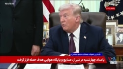 پرزیدنت ترامپ: رژیم ایران درخواست آتش‌بس داده است؛ بعد از بازگشایی هرمز آن را بررسی می‌کنیم