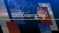 သတင်းအကျဉ်းချုပ် (၀၈-၃၁-၂၀၁၈)