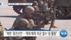 [VOA 뉴스] “한국·북한 ‘당국자 발언’…‘종전선언’ 시각차 분명”