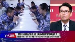 海峡论谈：肺炎加剧台海危机 美中升高军事对抗？