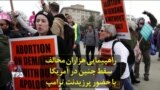 راهپیمایی هزاران مخالف سقط جنین در آمریکا با حضور پرزیدنت ترامپ