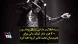 بنیاد املاک و دارایی مایکل جکسون ۳۰۰ هزار دلار کمک مالی به هنرمندان تحت تاثیر کرونا اهدا کرد