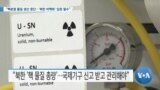 [VOA 뉴스] “핵분열 물질 생산 중단…‘북한 비핵화’ 입증 필수”