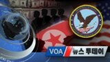 [VOA 뉴스 투데이] 2020년 5월 30일