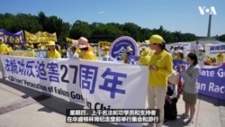 法轮功反迫害27周年 美议员在华盛顿集会声援宗教自由 