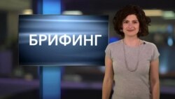 Брифинг 11 апреля