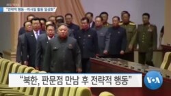[VOA 뉴스] “전략적 행동…미사일 활동 일상화”