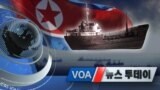 [VOA 뉴스 투데이] 2020년 6월 3일