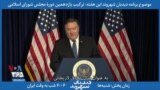 بخشی از برنامه دیدبان شهروند - پمپئو: صادق لاریجانی میلیون‌ها دلار اختلاس کرده است