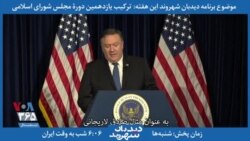 بخشی از برنامه دیدبان شهروند - پمپئو: صادق لاریجانی میلیون‌ها دلار اختلاس کرده است