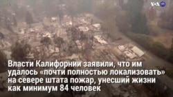 Новости США за 60 секунд – 23 ноября 2018