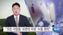 [VOA 뉴스] “모든 사람들 ‘표현의 자유’ 누릴 권리”