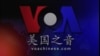 VOA卫视(2015年1月20日 第二小时节目)