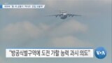 [VOA 뉴스] 국무부 “중·러 군용기 ‘카디즈’ 진입 도발적”