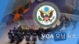 [VOA 모닝 뉴스] 2021년 9월 9일