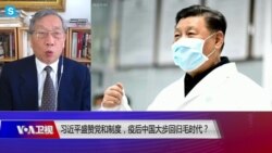 时事大家谈：习近平盛赞党和制度，疫后中国大步回归毛时代？