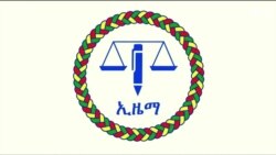 ፈነወ ድምጺ ኣመሪካ ቋንቋ ትግርኛ 26 ሰነ 2023