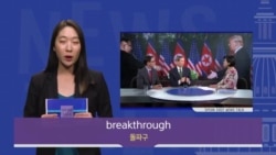 [Speak Easy] 돌파구 'Breakthrough'