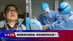 VOA连线(廖经纶)：新冠疫情日趋险峻 救命疫苗何时出现？