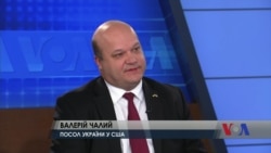 Як Вашингтон бачить Україну – інтерв’ю з послом України в США Валерієм Чалим. Відео