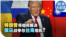 时事大家谈：特朗普将如何解决俄乌战争与台海危机？
