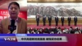 VOA连线(叶兵)：中共高层新班底露面 被指妥协结果