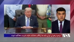 ترمپ: رهبران ایران باید به ارتکاب جنایات جنگی علیه بشریت محاکمه شوند