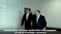 Новые обвинения в адрес Дональда Трампа