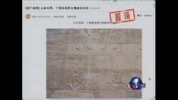 VOA连线: 中国游客在埃及古墓涂鸦 引发网民人肉搜索