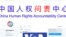 中国人权问责中心推特截图