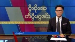 ဗွီအိုအေ တနင်္ဂနွေမဂ္ဂဇင်း (အောက်တိုဘာ ၂၂ ရက်၊ ၂၀၂၃) 