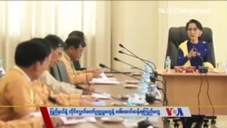 ပြည်နယ်နှင့်တိုင်းလွှတ်တော်ဥက္ကဌတွေနဲ့ ဒေါ်အောင်ဆန်းစုကြည်တွေ့