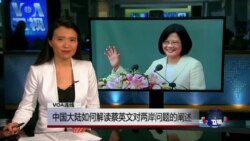 VOA连线(胡凌炜)：中国大陆如何解读蔡英文对两岸问题的阐述