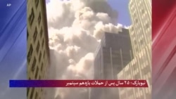 نیویارک؛ ۲۵ سال پس از حملات یازدهم سپتمبر