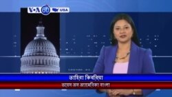 দেশ টিভি-তে প্রচারিত ভয়েস অব আমেরিকার VOA 60 America : 9/18/ 2014