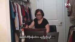 ကိုရိုနာကူးစက်ကပ်ဘေးကြား VOA အစီအစဉ်တင်ဆက်မှုများ