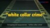 Английский как в кино - “White collar crime”