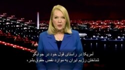 View From Washington: In Support of the Iranian People
