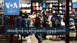 အမေရိကန် ငွေကြေးဖောင်းပွမှုနှုန်းတက် 