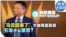 时事大家谈：“马云回来了”，大佬再度高调引发什么猜想？