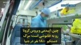 چین: اپیدمی ویروس کرونا رو به خاموشی است؛ مرگ دستکم ۱۸۰۰ نفر در دنیا