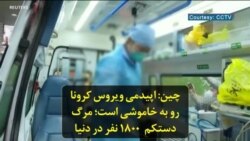 چین: اپیدمی ویروس کرونا رو به خاموشی است؛ مرگ دستکم ۱۸۰۰ نفر در دنیا