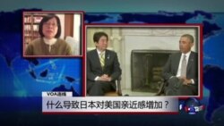 VOA连线：什么导致日本对美国亲近感增加？