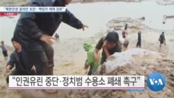 [VOA 뉴스] “북한인권 결의안 초안…책임자 제재 검토”